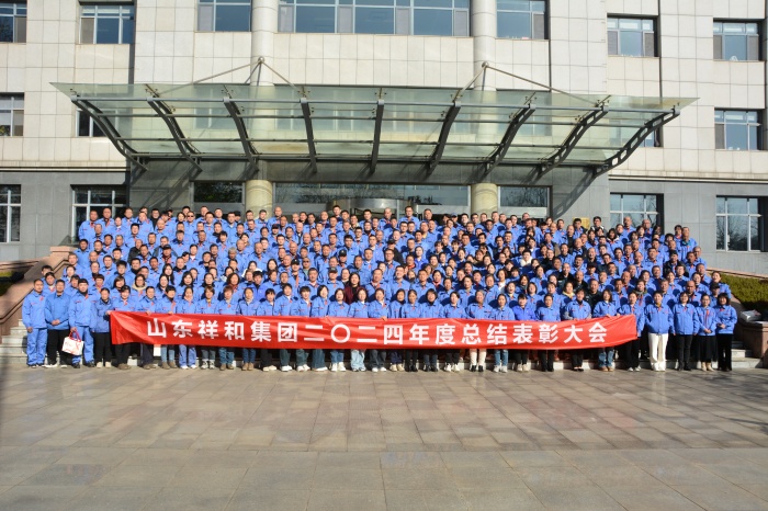 攜手并進(jìn)，共贏未來(lái) ——山東祥和集團(tuán)召開(kāi)2024年度總結(jié)表彰大會(huì)暨2025年迎新年會(huì)